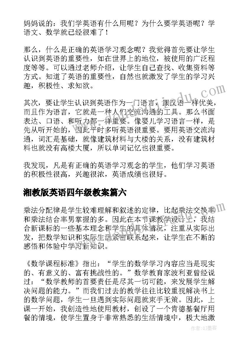 2023年湘教版英语四年级教案(实用8篇)