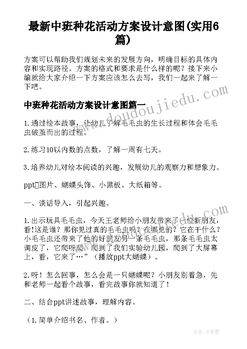 最新中班种花活动方案设计意图(实用6篇)