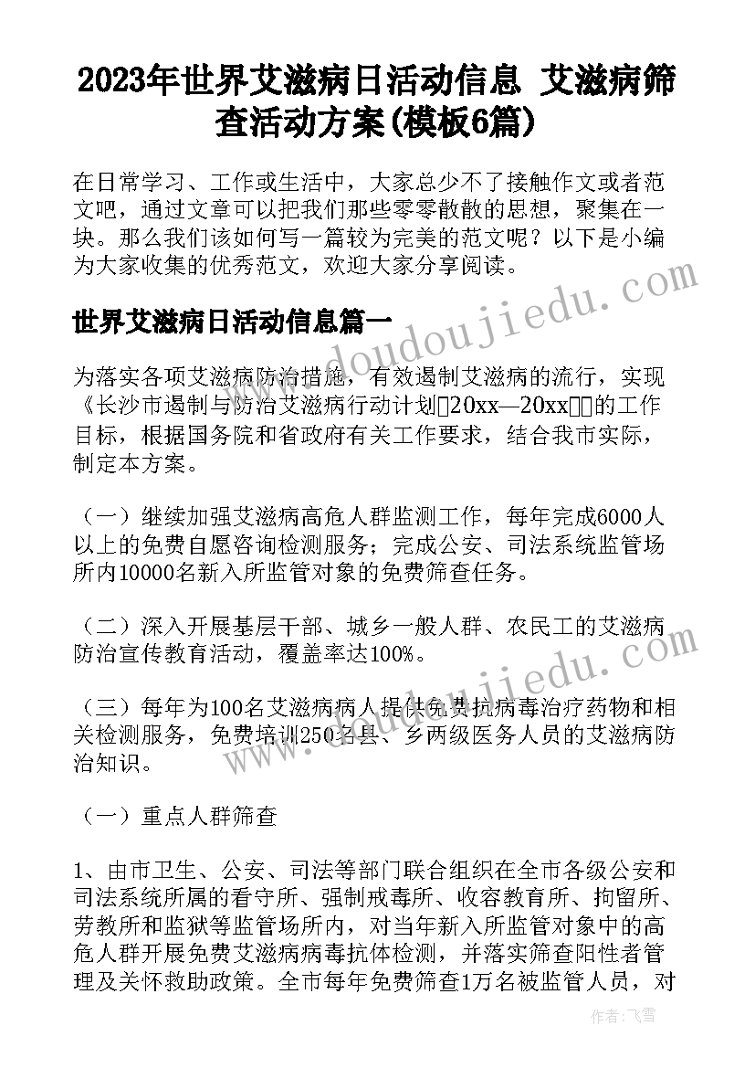 2023年世界艾滋病日活动信息 艾滋病筛查活动方案(模板6篇)