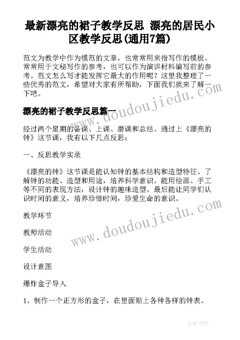 最新漂亮的裙子教学反思 漂亮的居民小区教学反思(通用7篇)