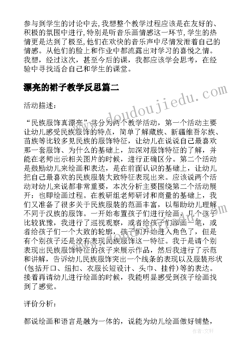 最新漂亮的裙子教学反思 漂亮的居民小区教学反思(通用7篇)