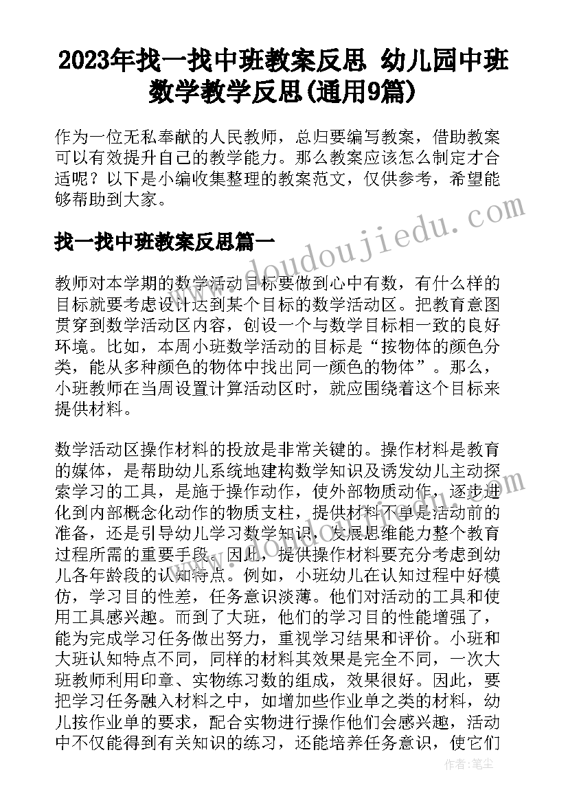 2023年找一找中班教案反思 幼儿园中班数学教学反思(通用9篇)