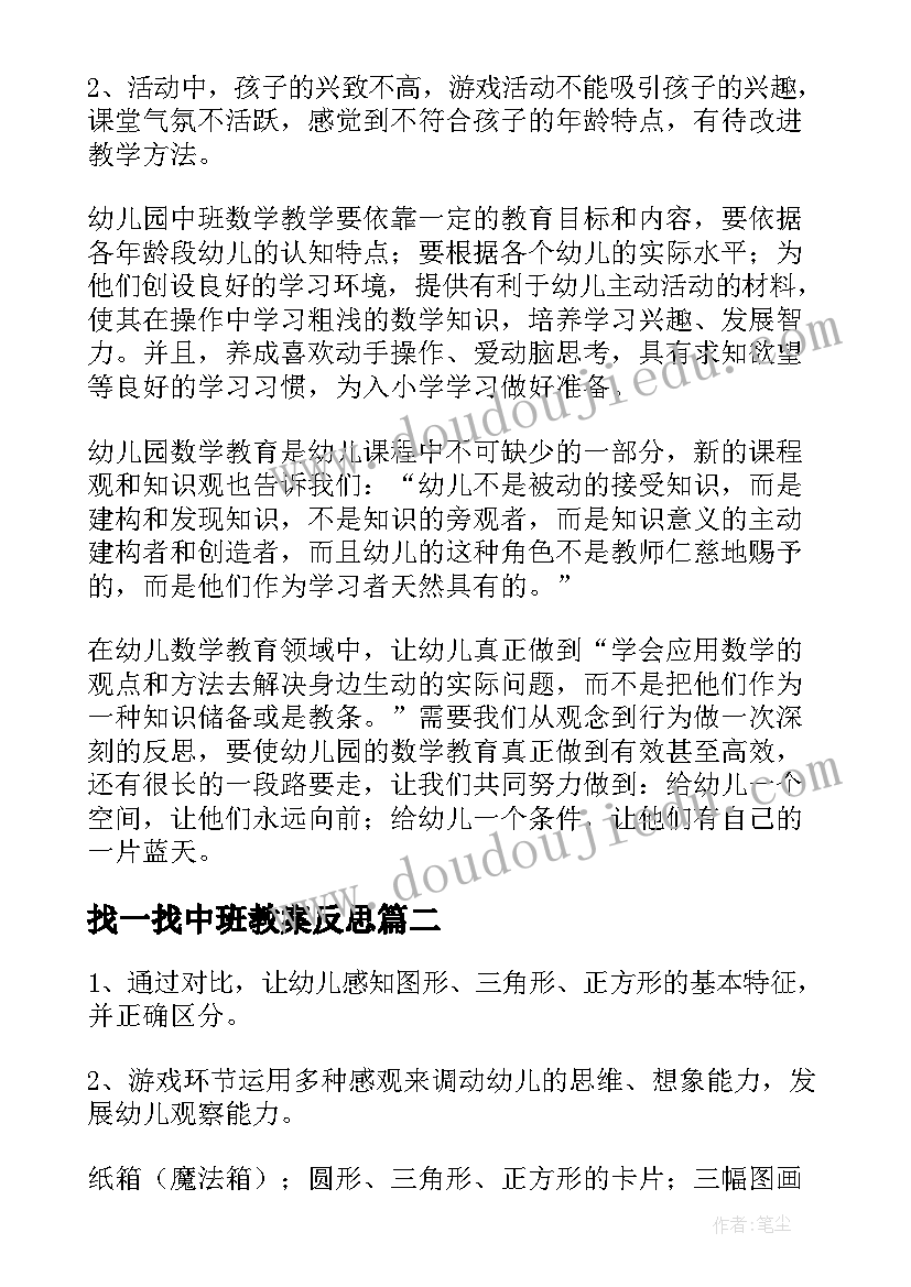 2023年找一找中班教案反思 幼儿园中班数学教学反思(通用9篇)