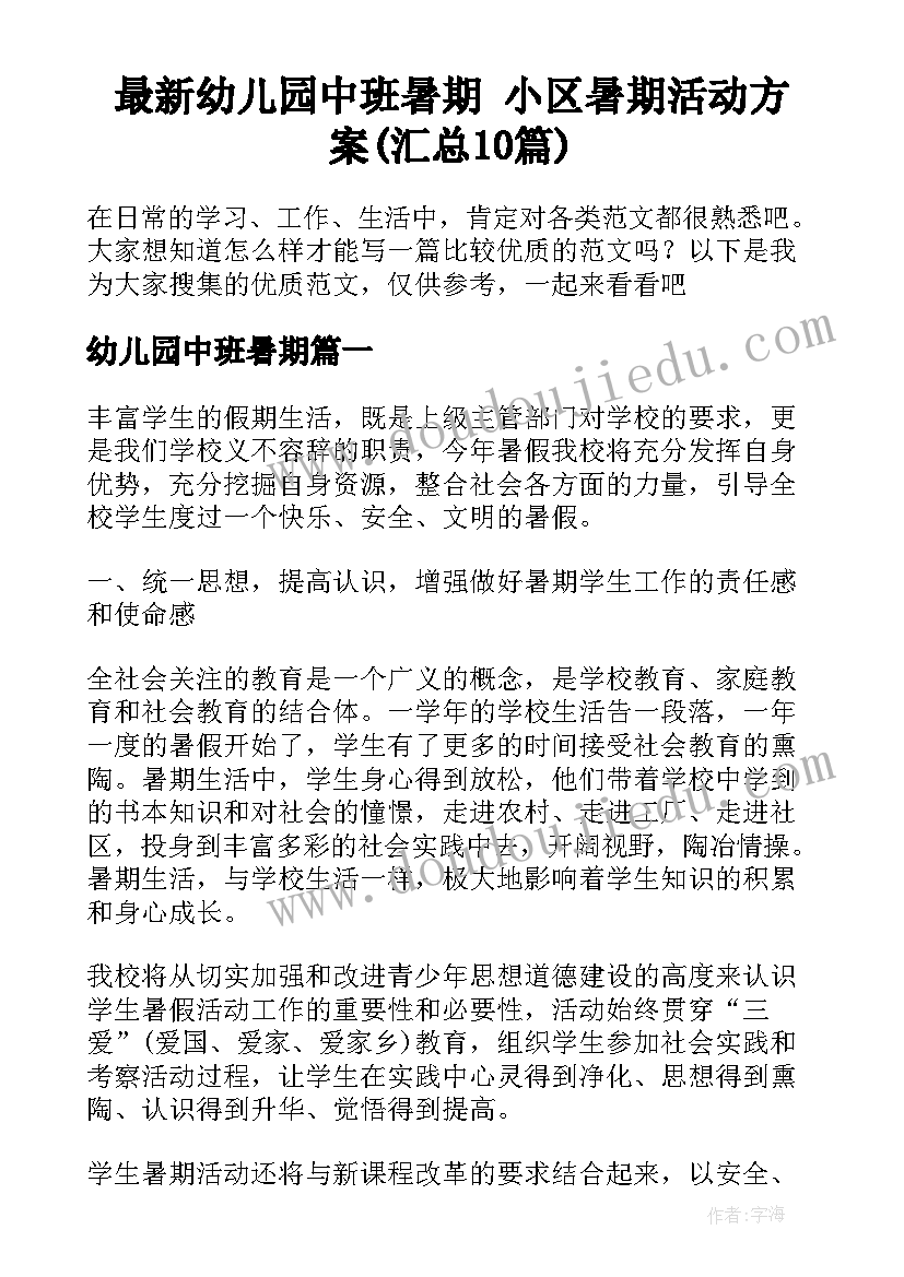 最新幼儿园中班暑期 小区暑期活动方案(汇总10篇)