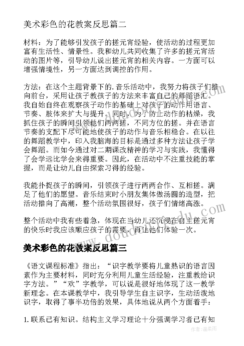 最新美术彩色的花教案反思 小班美术彩色的汤圆教学反思(实用6篇)