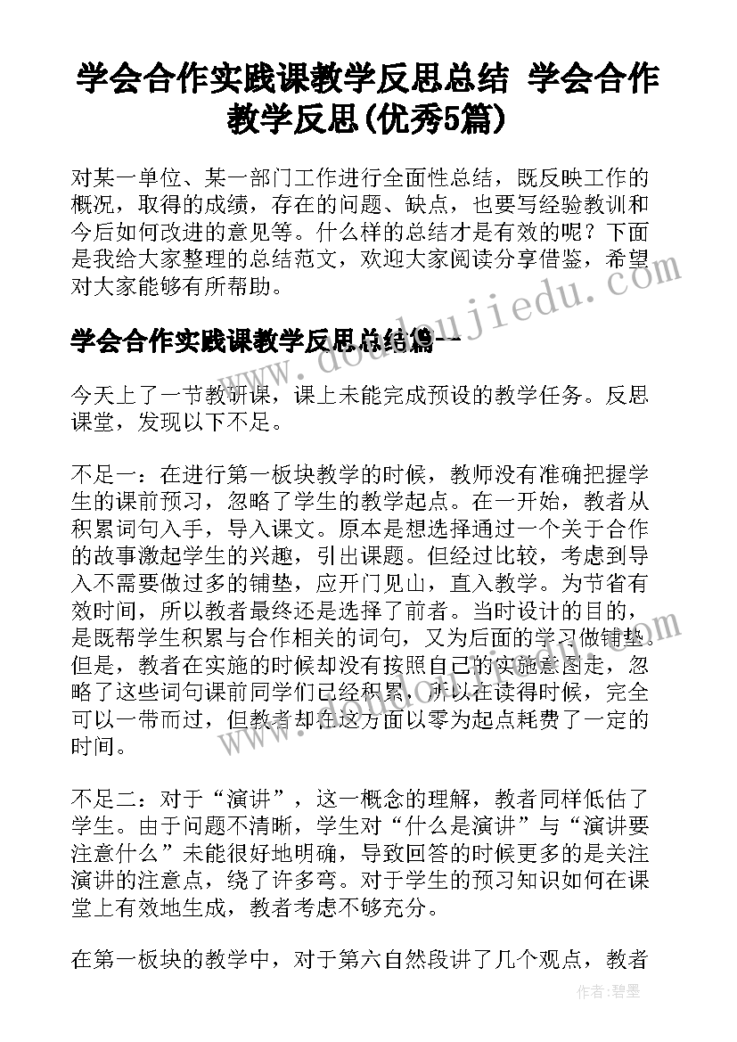 学会合作实践课教学反思总结 学会合作教学反思(优秀5篇)