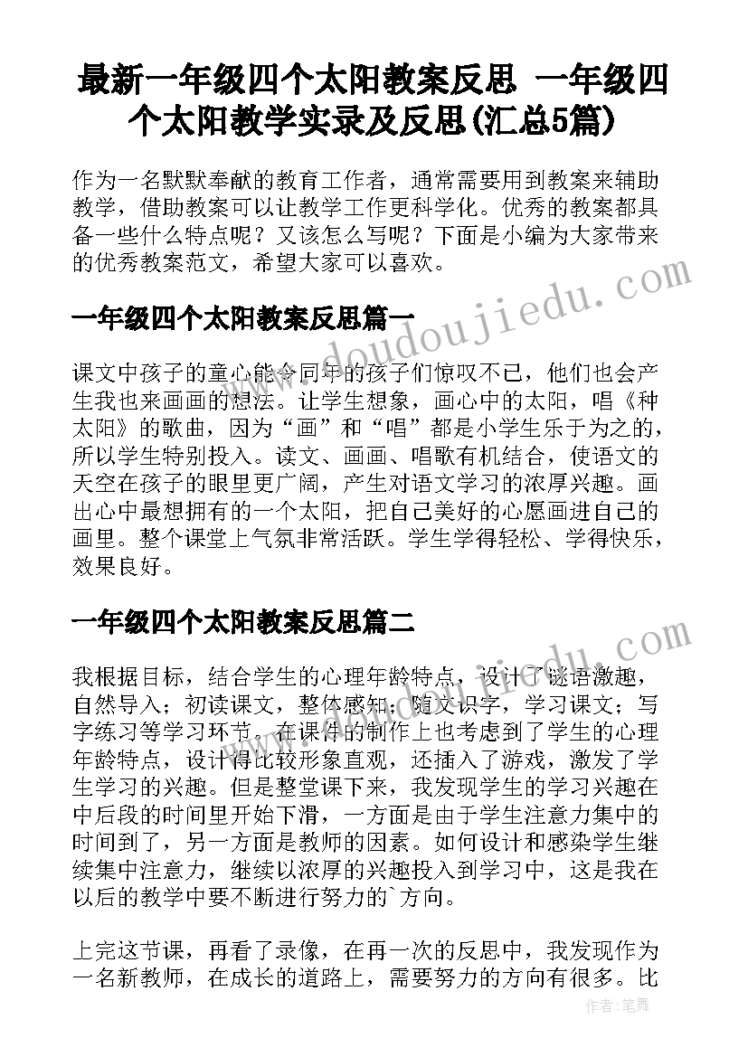 最新一年级四个太阳教案反思 一年级四个太阳教学实录及反思(汇总5篇)