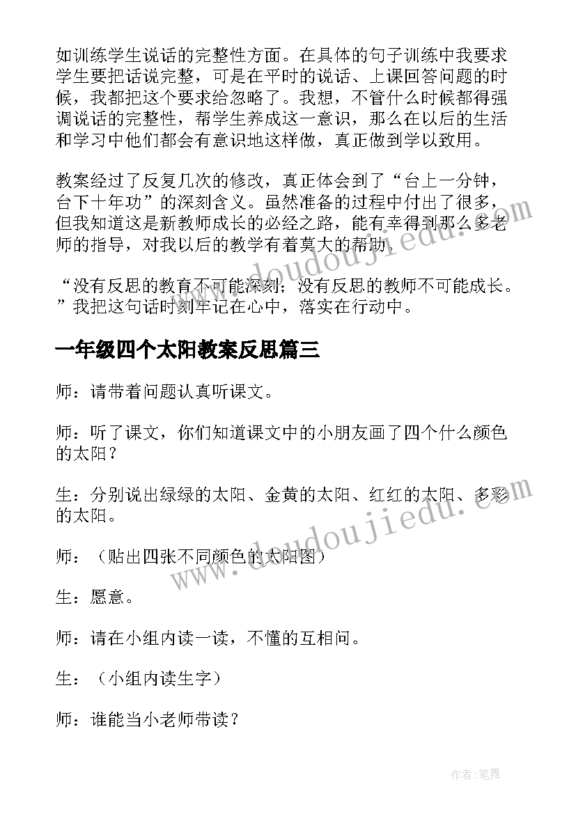 最新一年级四个太阳教案反思 一年级四个太阳教学实录及反思(汇总5篇)