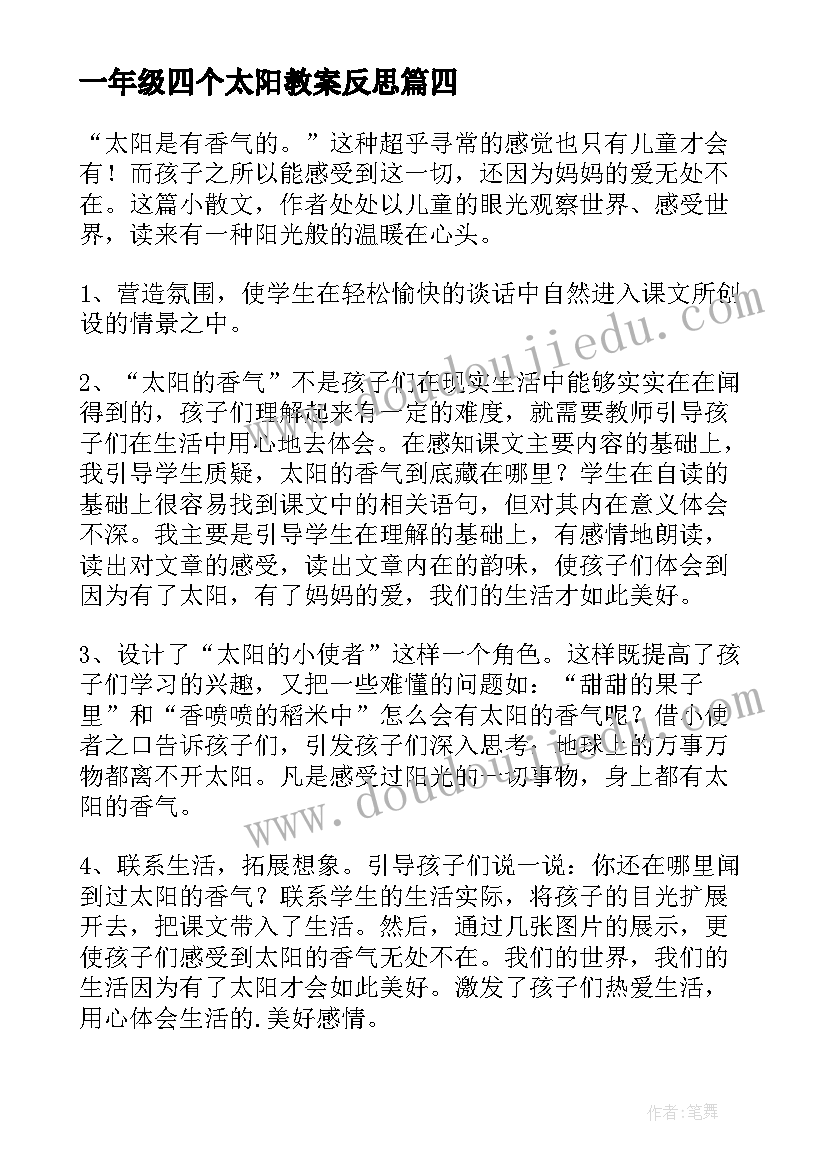 最新一年级四个太阳教案反思 一年级四个太阳教学实录及反思(汇总5篇)