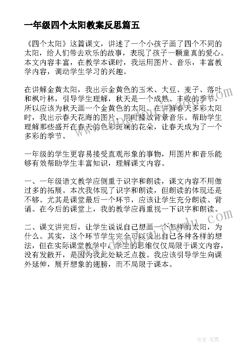 最新一年级四个太阳教案反思 一年级四个太阳教学实录及反思(汇总5篇)