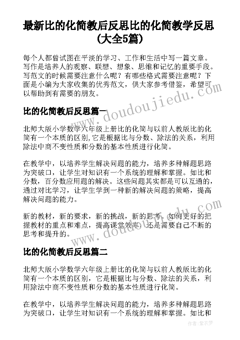 最新比的化简教后反思 比的化简教学反思(大全5篇)