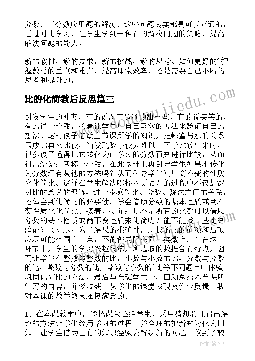 最新比的化简教后反思 比的化简教学反思(大全5篇)