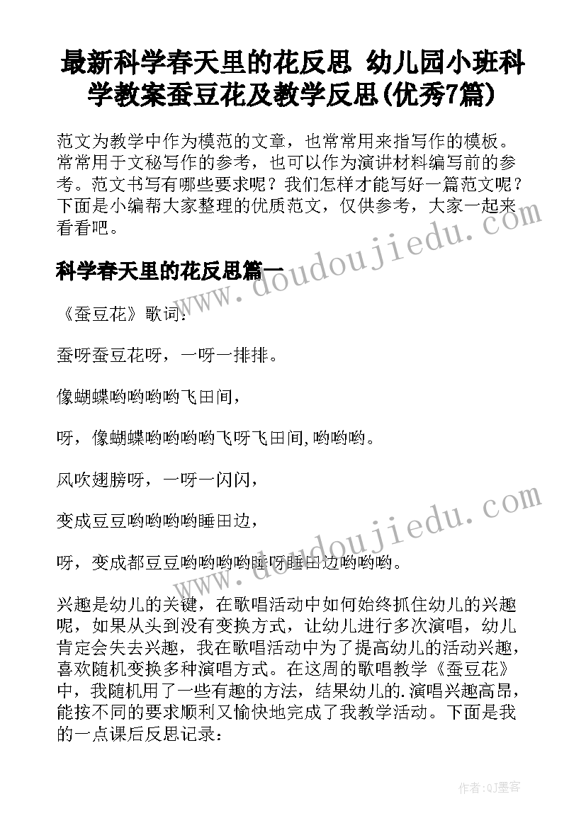 最新科学春天里的花反思 幼儿园小班科学教案蚕豆花及教学反思(优秀7篇)