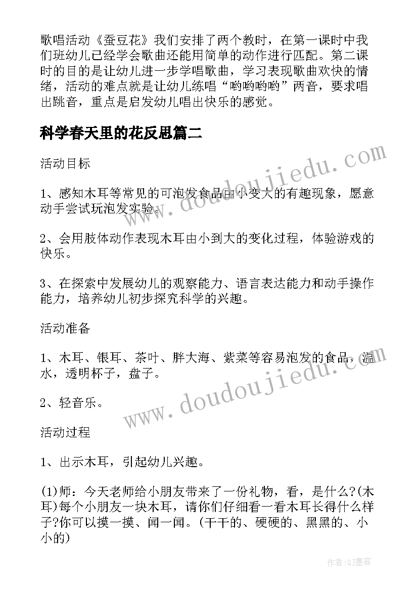 最新科学春天里的花反思 幼儿园小班科学教案蚕豆花及教学反思(优秀7篇)