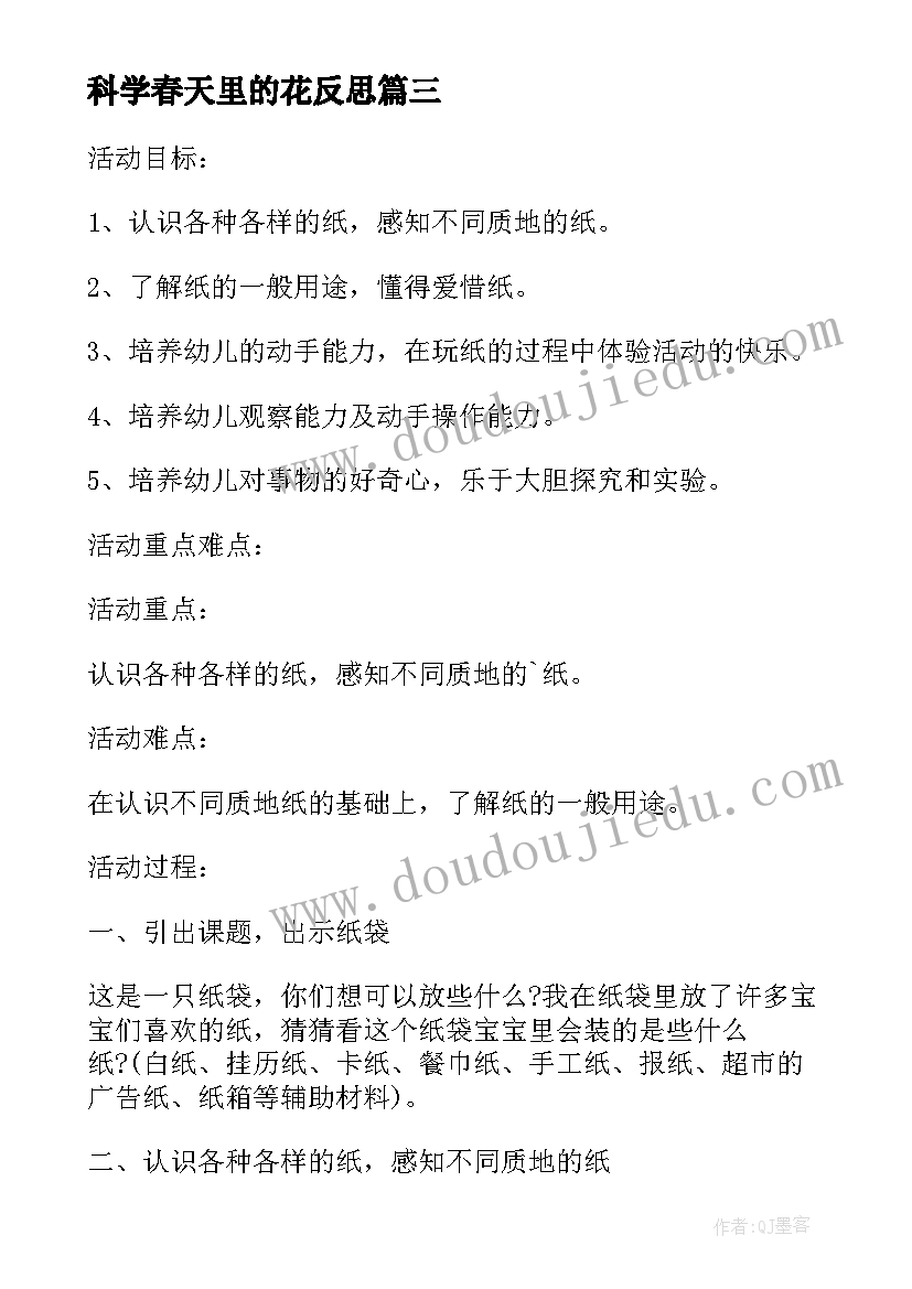 最新科学春天里的花反思 幼儿园小班科学教案蚕豆花及教学反思(优秀7篇)