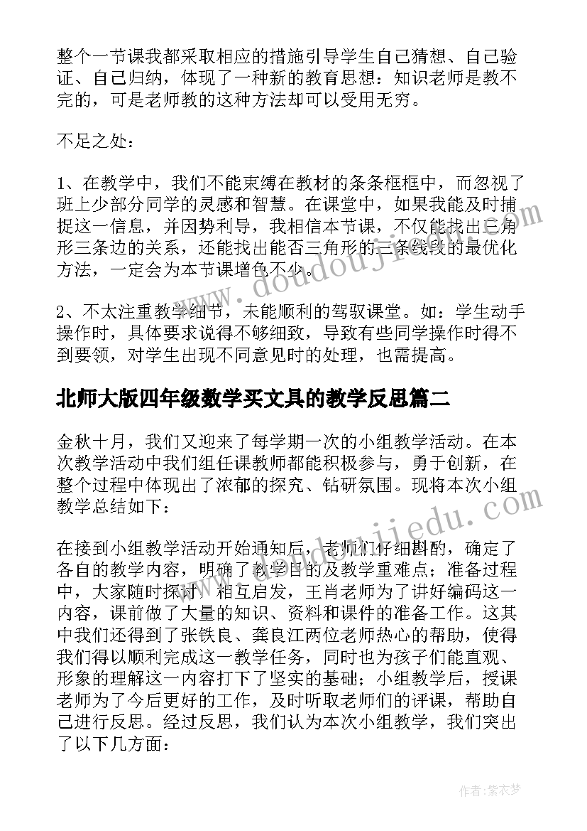 北师大版四年级数学买文具的教学反思(优质7篇)