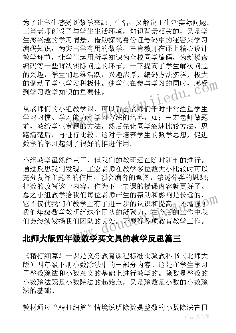 北师大版四年级数学买文具的教学反思(优质7篇)