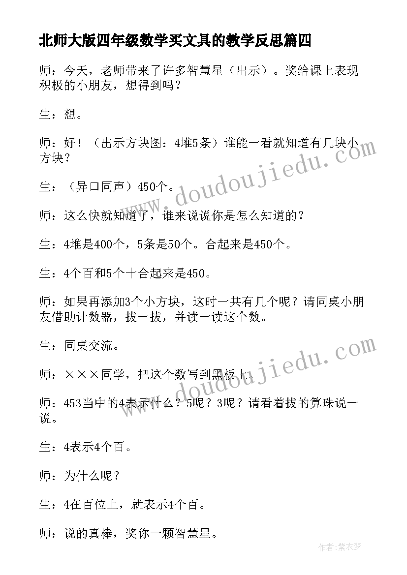 北师大版四年级数学买文具的教学反思(优质7篇)