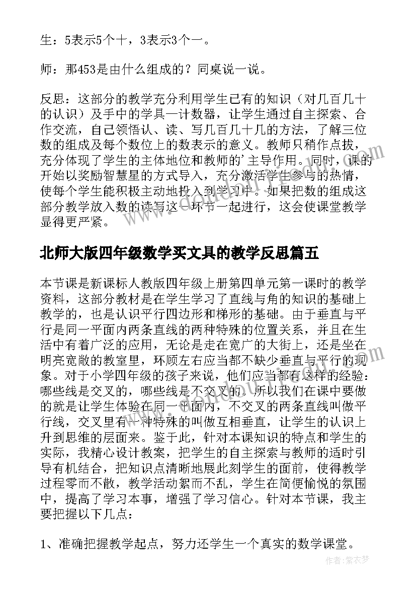 北师大版四年级数学买文具的教学反思(优质7篇)