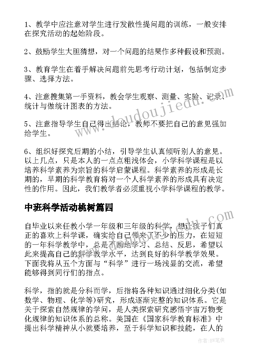 2023年中班科学活动桃树 科学教学反思(优秀7篇)