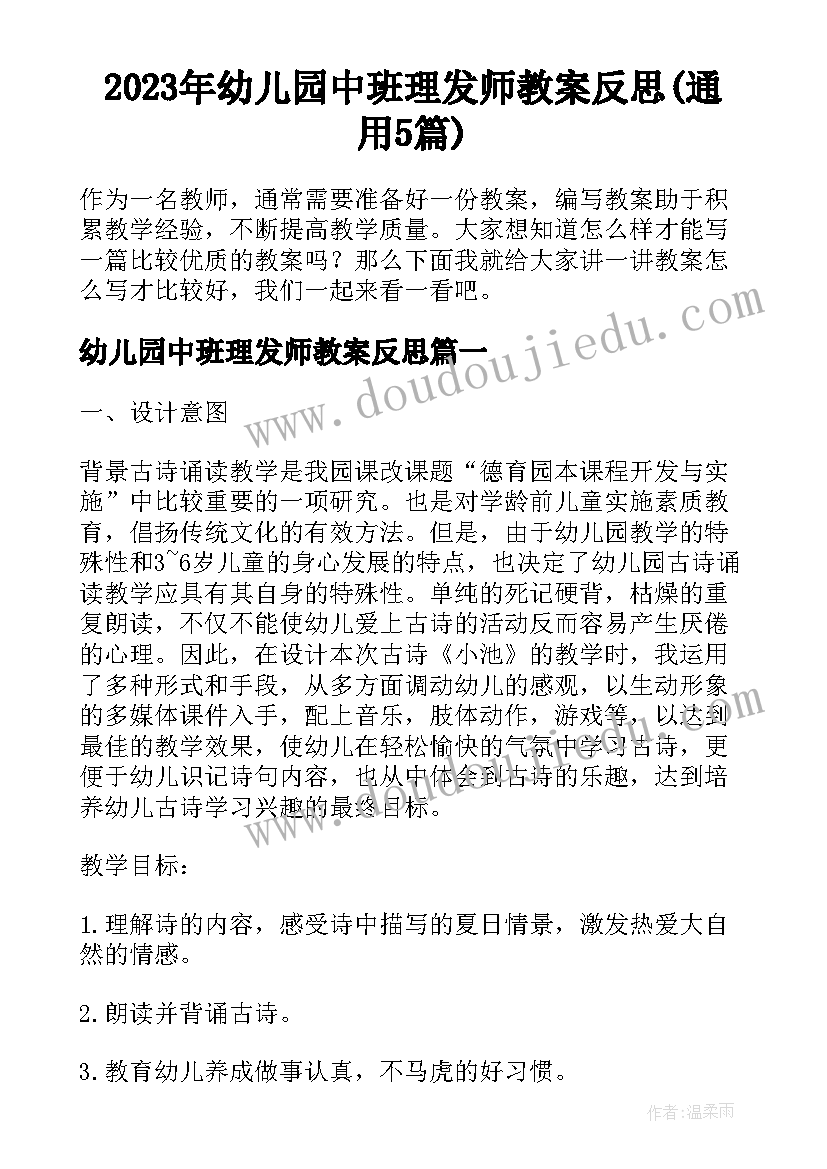 2023年幼儿园中班理发师教案反思(通用5篇)