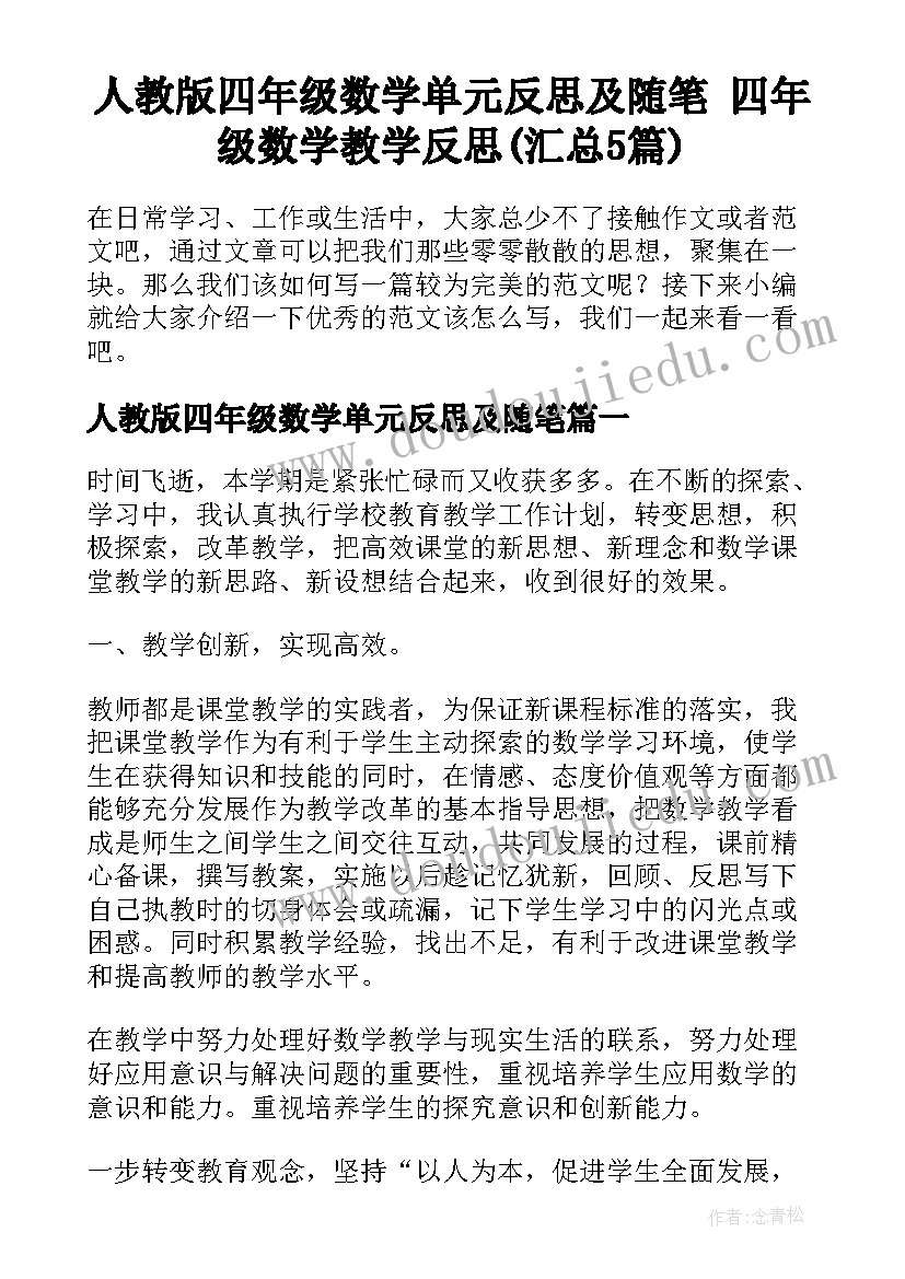 人教版四年级数学单元反思及随笔 四年级数学教学反思(汇总5篇)