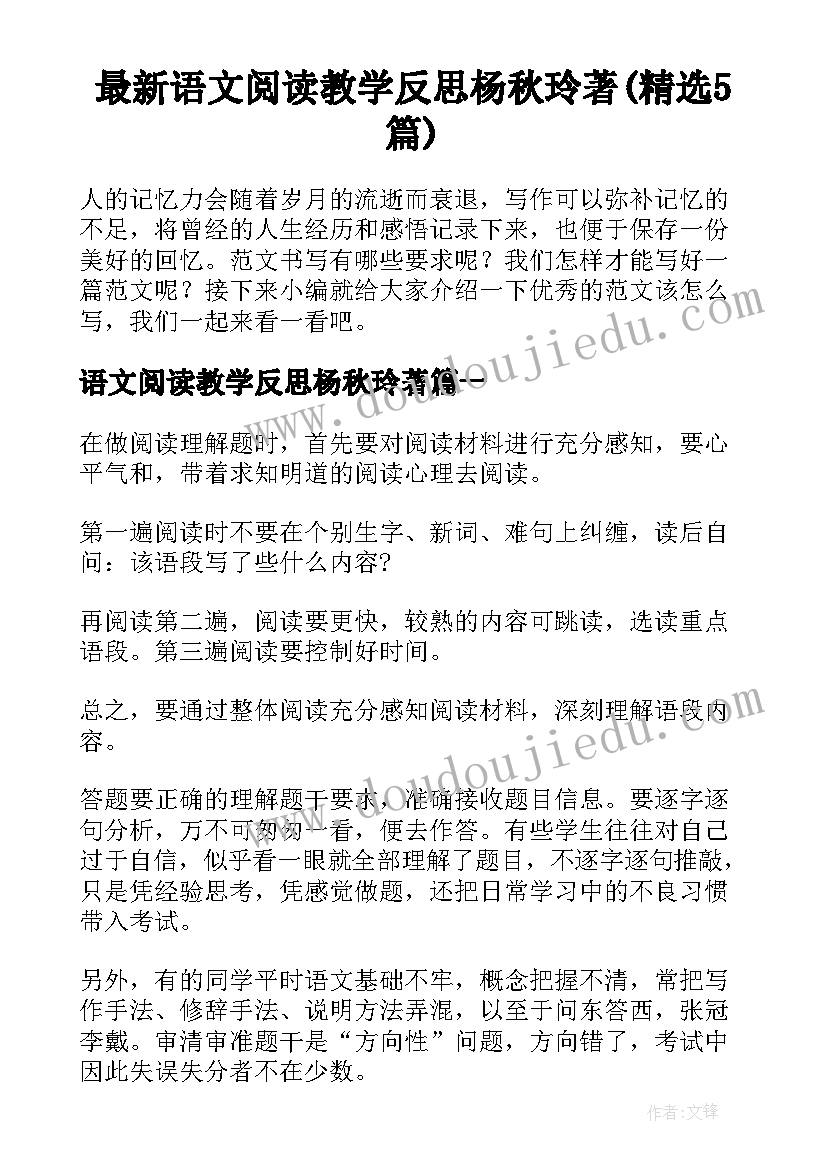 最新语文阅读教学反思杨秋玲著(精选5篇)