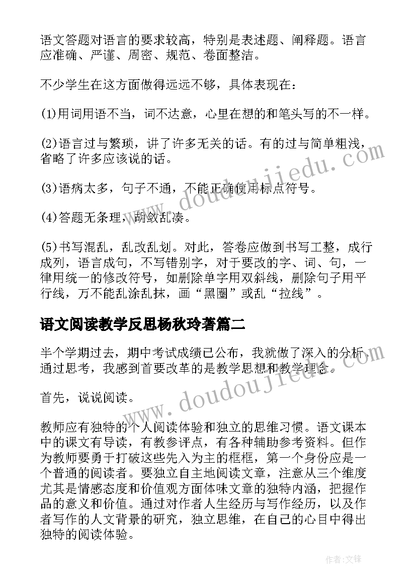 最新语文阅读教学反思杨秋玲著(精选5篇)