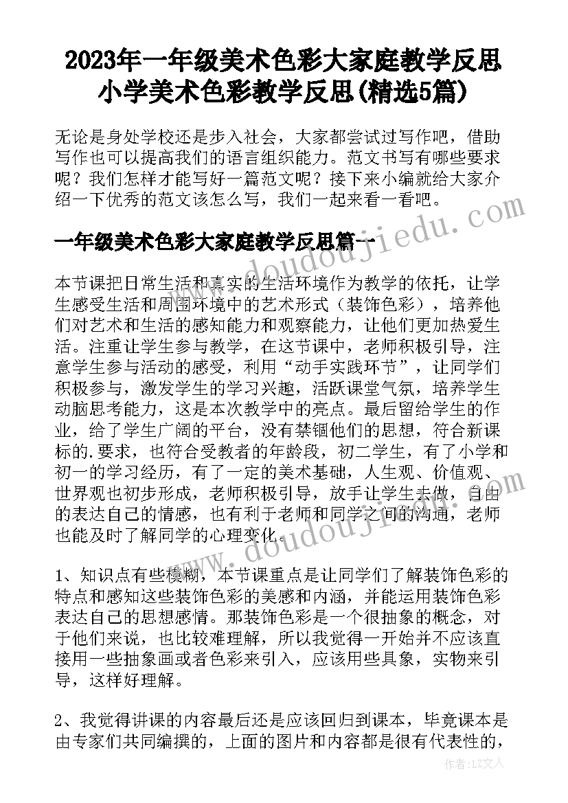 2023年一年级美术色彩大家庭教学反思 小学美术色彩教学反思(精选5篇)