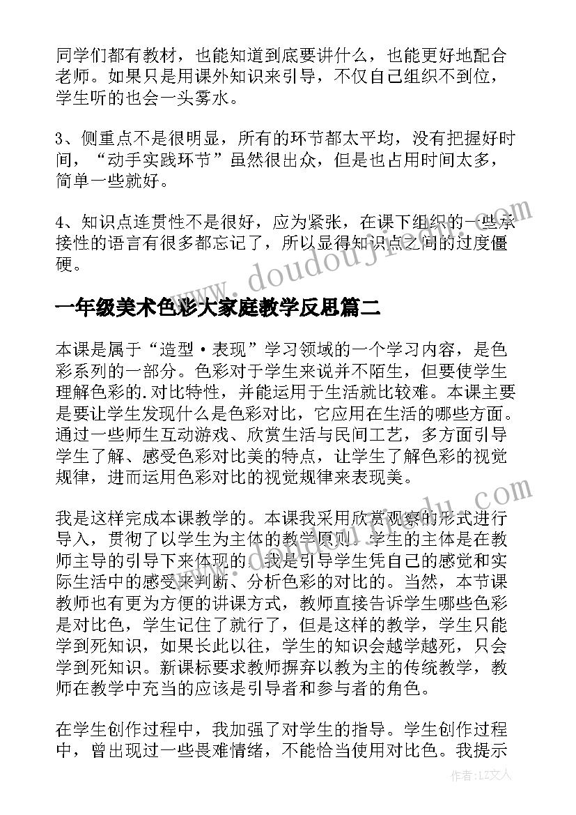 2023年一年级美术色彩大家庭教学反思 小学美术色彩教学反思(精选5篇)