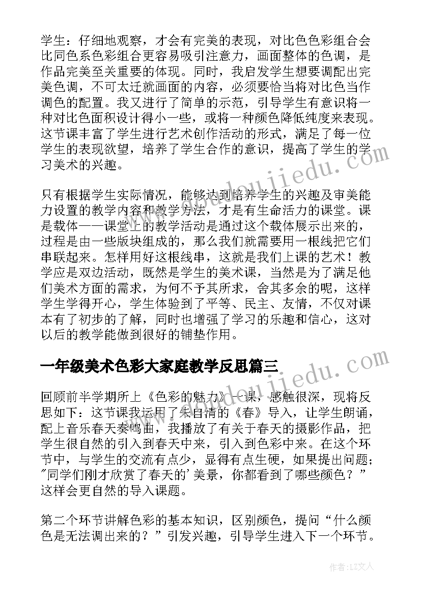 2023年一年级美术色彩大家庭教学反思 小学美术色彩教学反思(精选5篇)