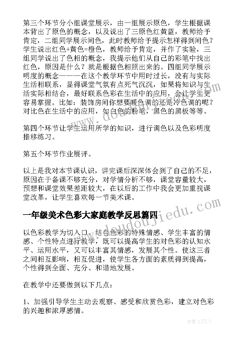 2023年一年级美术色彩大家庭教学反思 小学美术色彩教学反思(精选5篇)