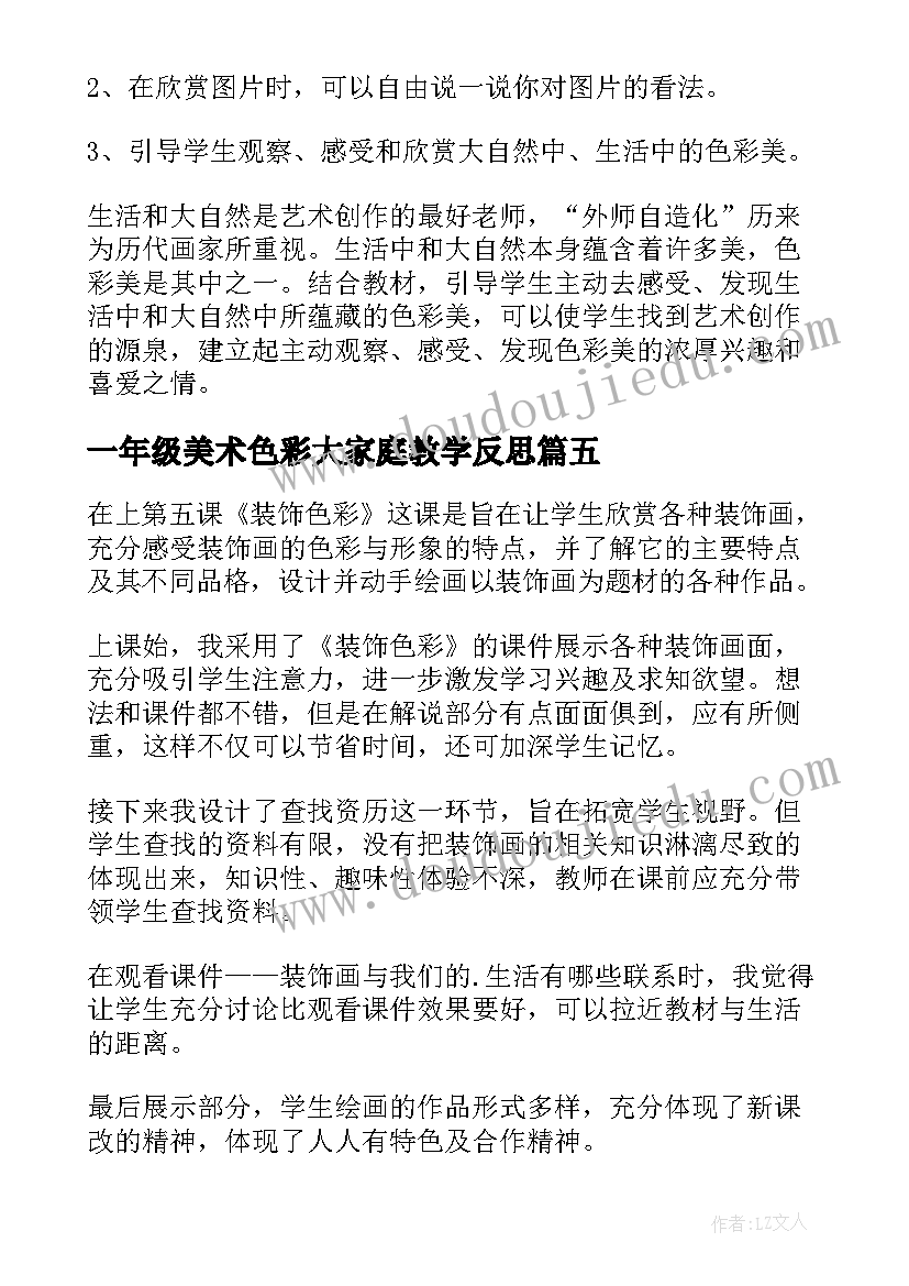 2023年一年级美术色彩大家庭教学反思 小学美术色彩教学反思(精选5篇)