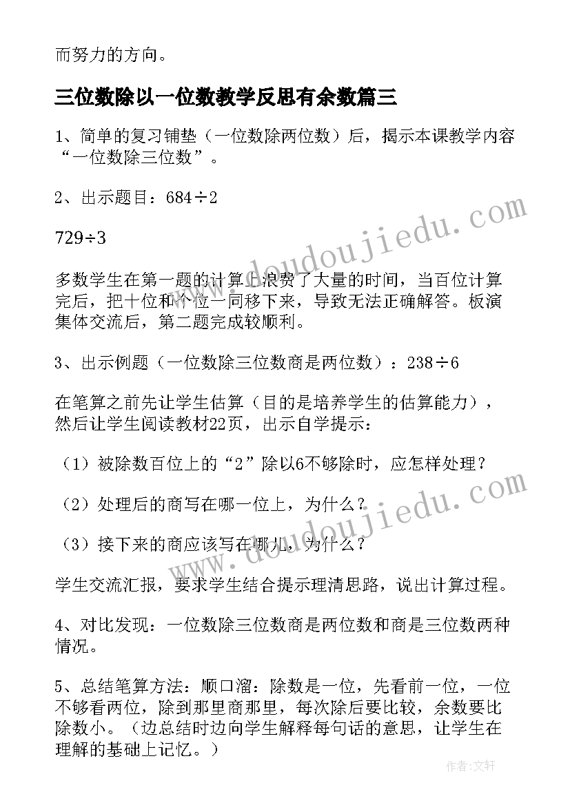 三位数除以一位数教学反思有余数 两位数除以一位数教学反思(实用10篇)