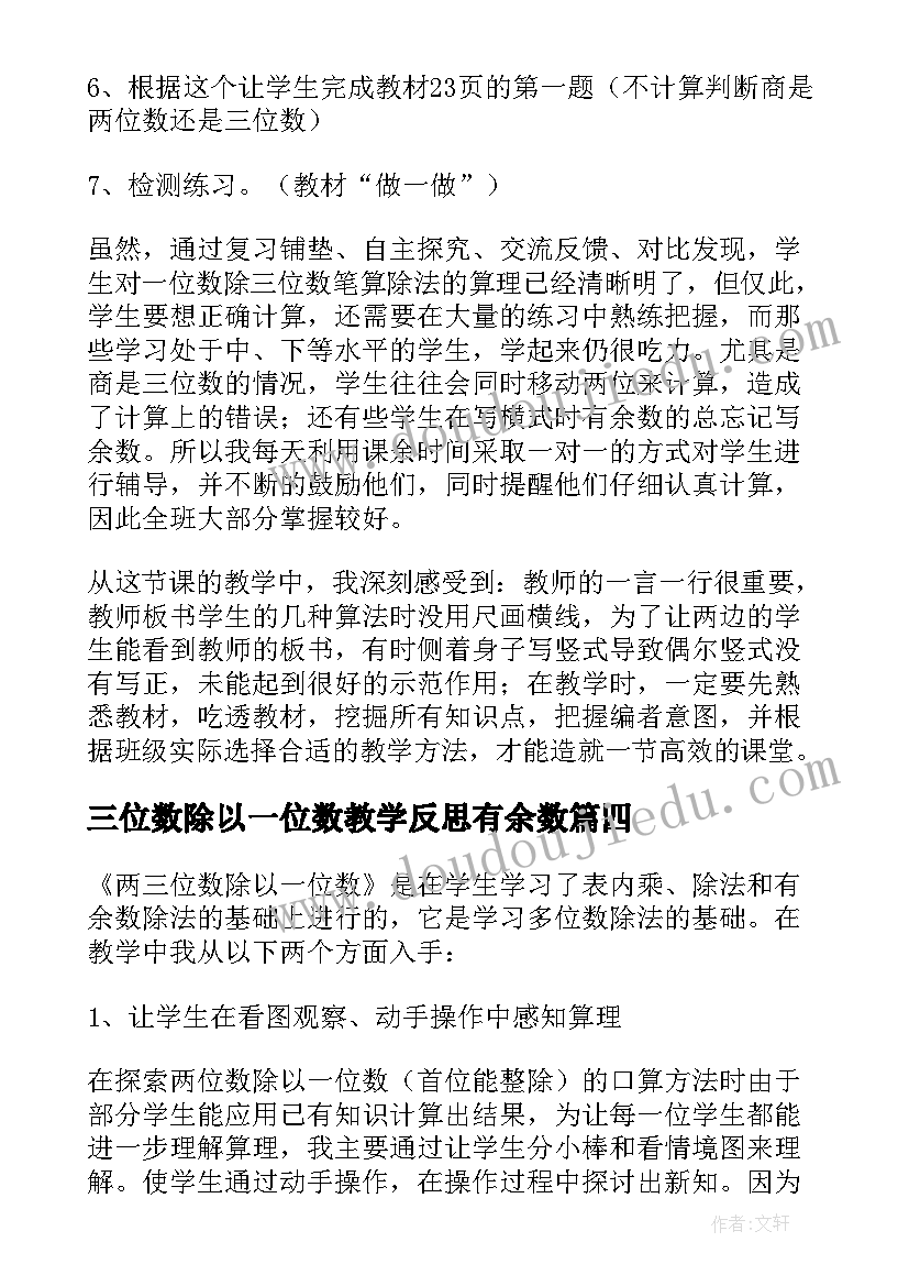 三位数除以一位数教学反思有余数 两位数除以一位数教学反思(实用10篇)