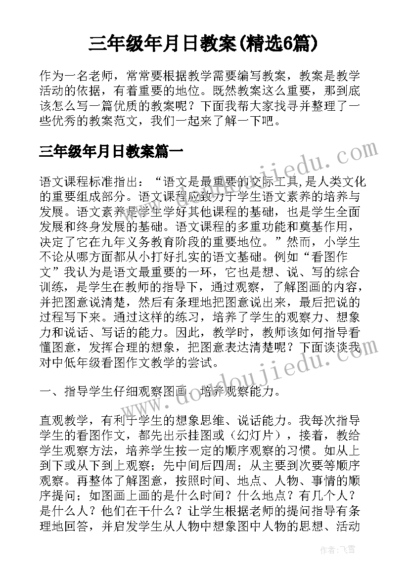 三年级年月日教案(精选6篇)