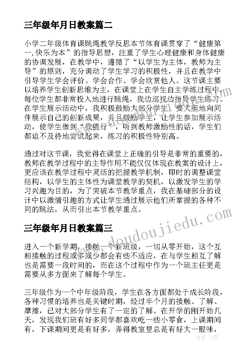 三年级年月日教案(精选6篇)