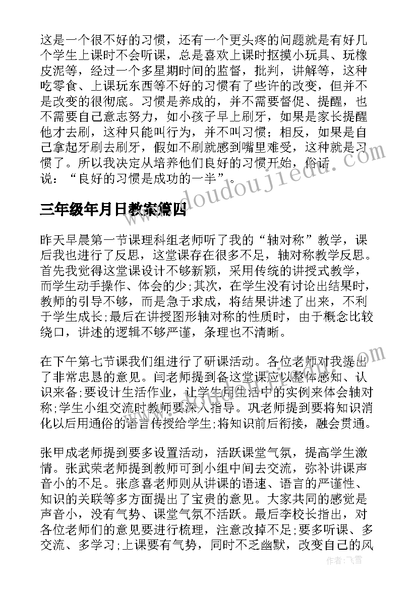 三年级年月日教案(精选6篇)