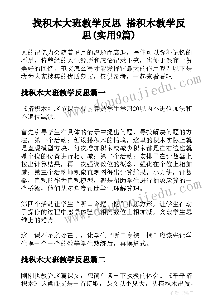 找积木大班教学反思 搭积木教学反思(实用9篇)