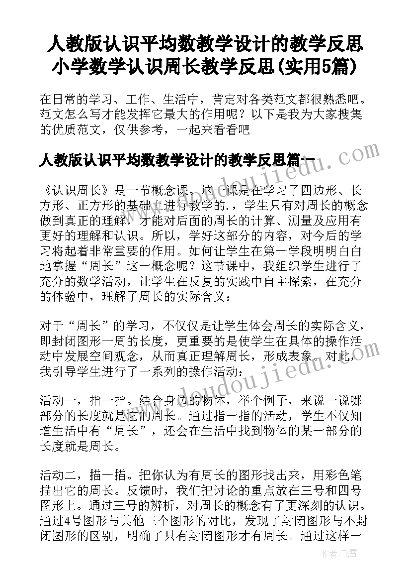 人教版认识平均数教学设计的教学反思 小学数学认识周长教学反思(实用5篇)