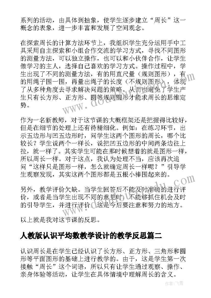 人教版认识平均数教学设计的教学反思 小学数学认识周长教学反思(实用5篇)