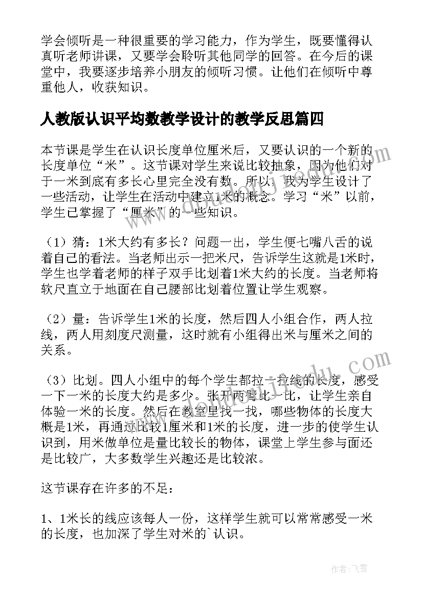 人教版认识平均数教学设计的教学反思 小学数学认识周长教学反思(实用5篇)