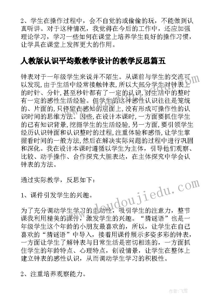 人教版认识平均数教学设计的教学反思 小学数学认识周长教学反思(实用5篇)