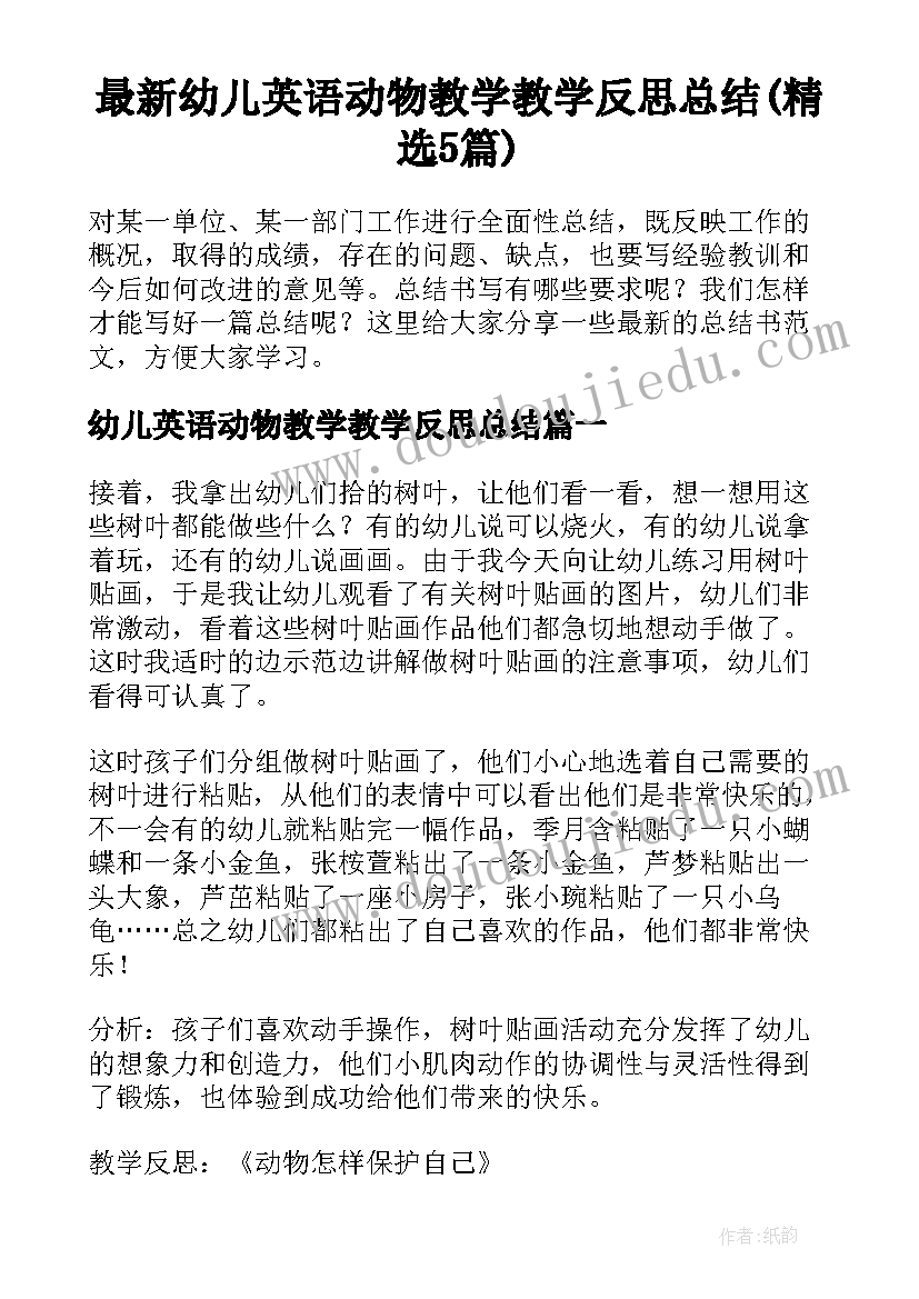 最新幼儿英语动物教学教学反思总结(精选5篇)