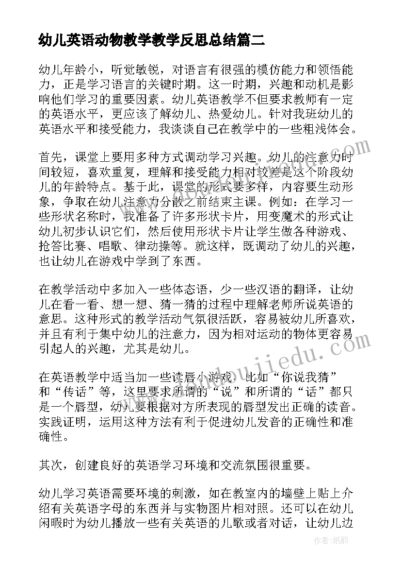 最新幼儿英语动物教学教学反思总结(精选5篇)