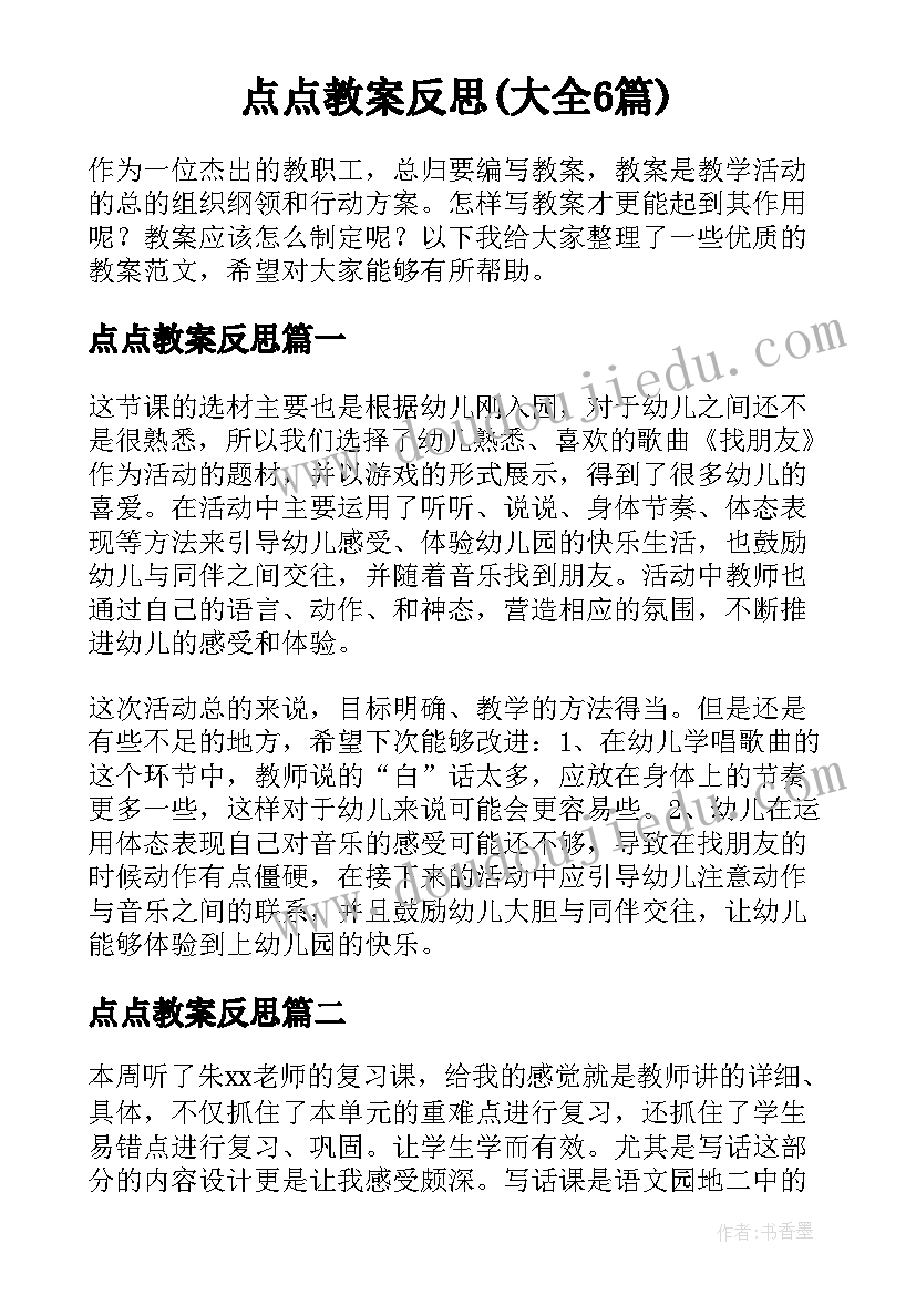 点点教案反思(大全6篇)