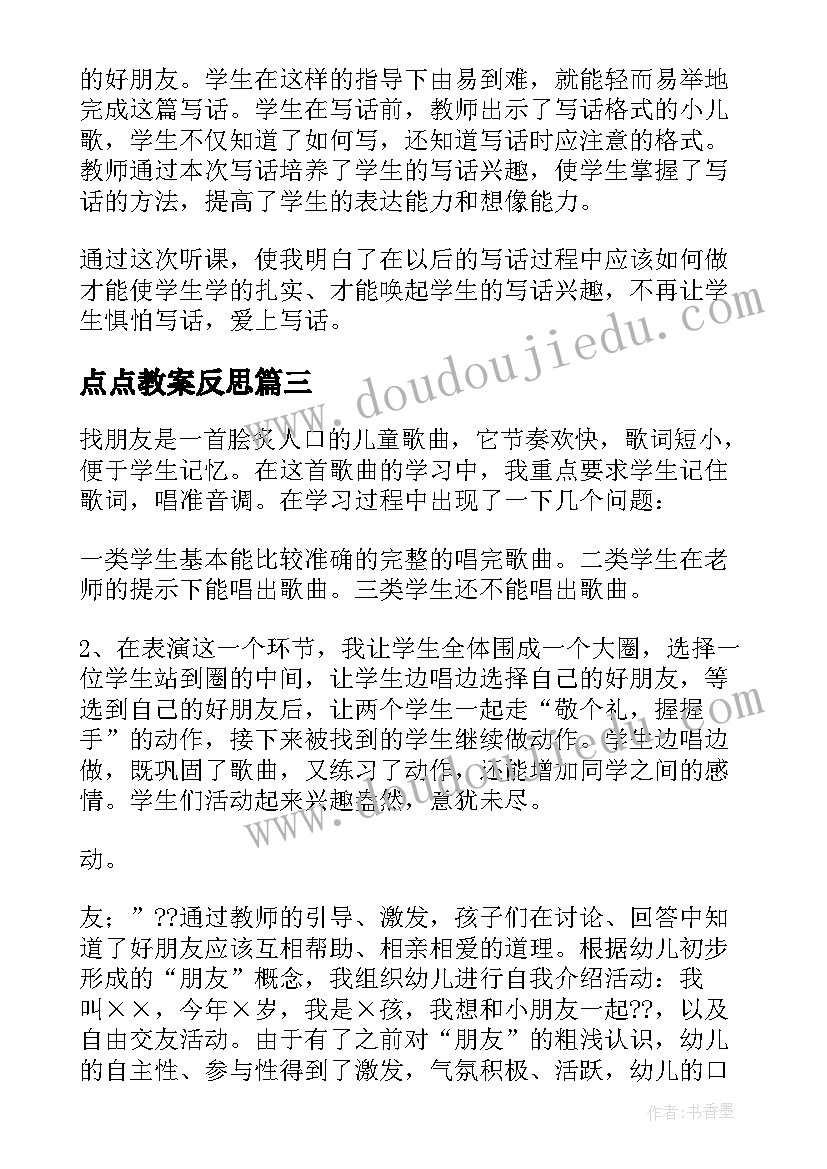 点点教案反思(大全6篇)