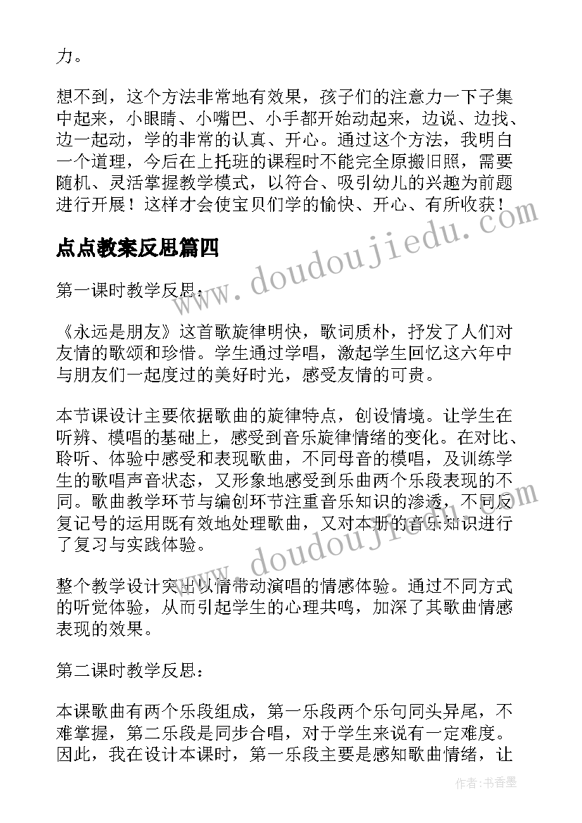 点点教案反思(大全6篇)