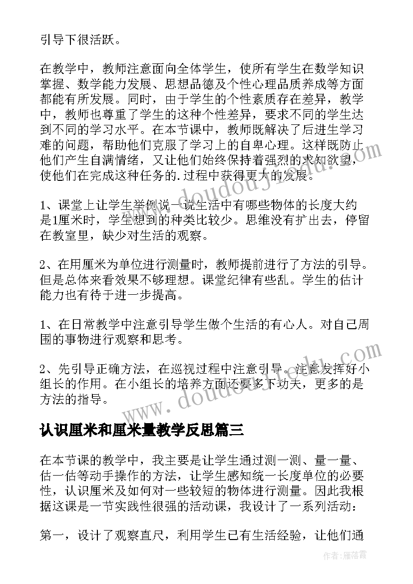 2023年认识厘米和厘米量教学反思(模板5篇)