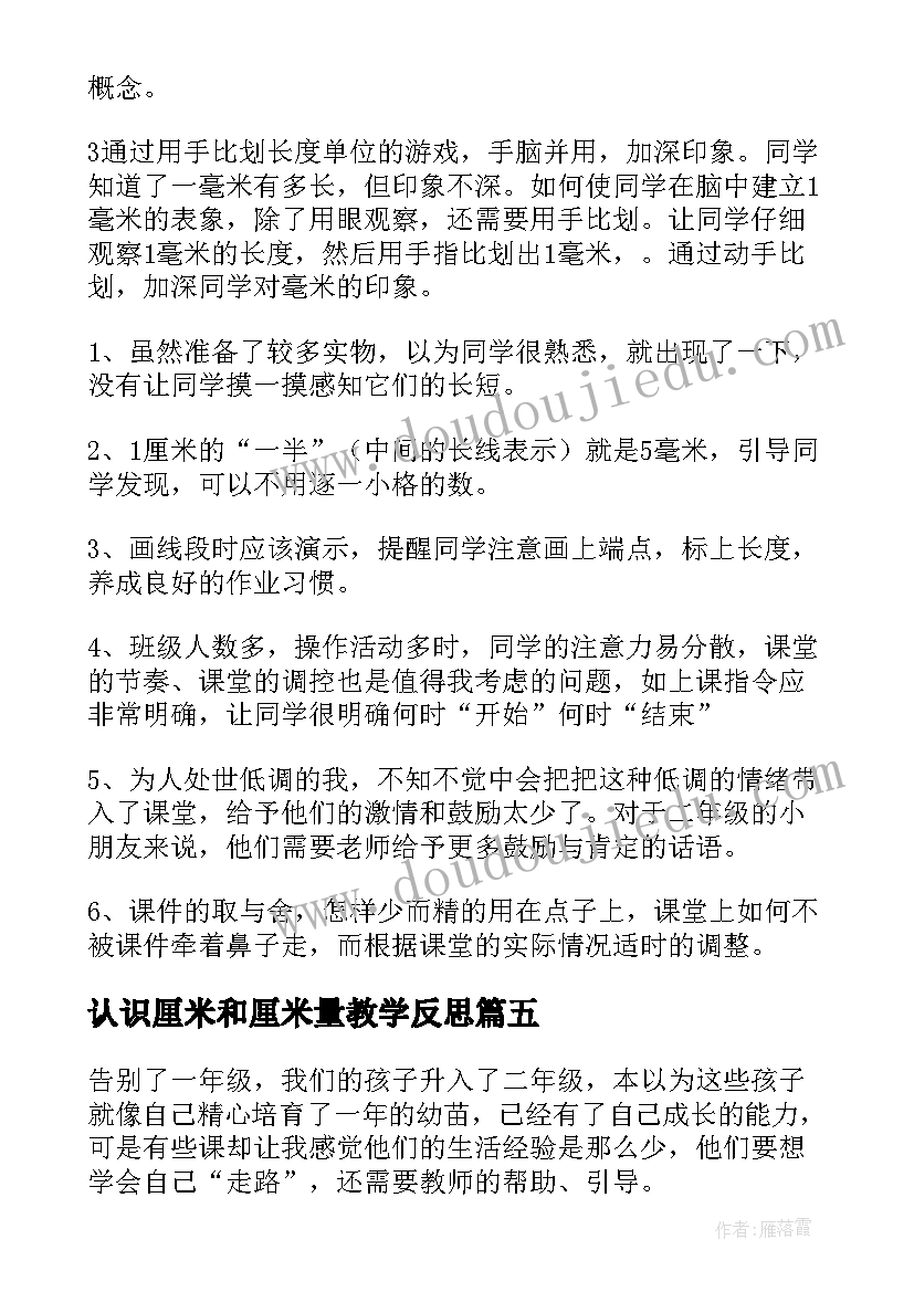 2023年认识厘米和厘米量教学反思(模板5篇)